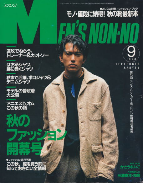 メンズノンノ/MEN’S NON-NO 1993年9月号 (No.88) 雑誌