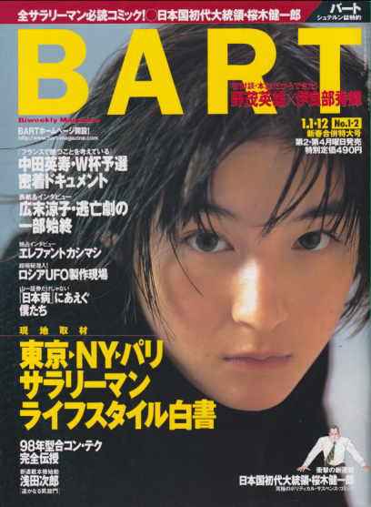  バート/BART 1998年1月12日号 (No.1・2合併号) 雑誌