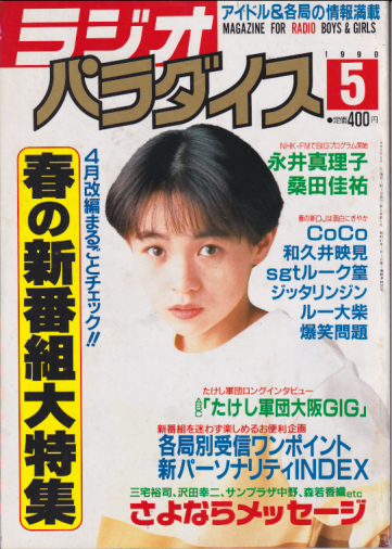  ラジオパラダイス 1990年5月号 (6巻 5号) 雑誌