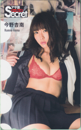 今野杏南 週刊アサヒ芸能増刊 アサ芸Secret!/シークレット テレカ