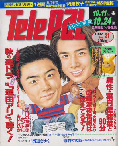  テレパル/telepal 1997年10月11日号 (16巻 21号 通巻374号) 雑誌