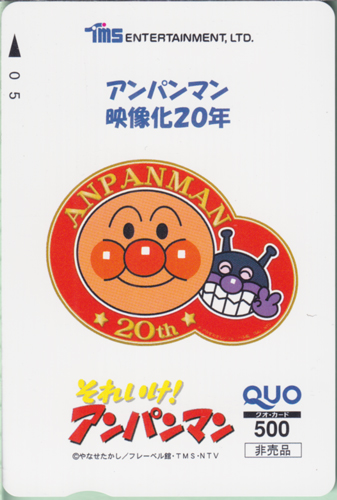 アンパンマン, ばいきんまん TMSエンタテインメント 「それいけ!アンパンマン」アンパンマン映像化20年 クオカード
