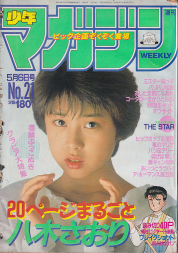 週刊少年マガジン 1987年5月6日号 (No.21) 雑誌