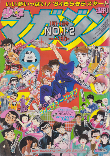  週刊少年マガジン 1984年1月4日号 (No.1・2) 雑誌