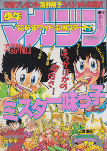  週刊少年マガジン 1988年1月1日号 (No.1) 雑誌