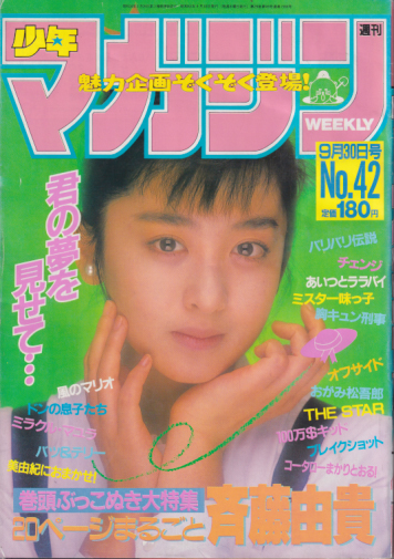  週刊少年マガジン 1987年9月30日号 (No.42) 雑誌