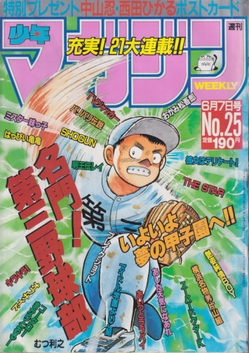  週刊少年マガジン 1989年6月7日号 (No.25) 雑誌