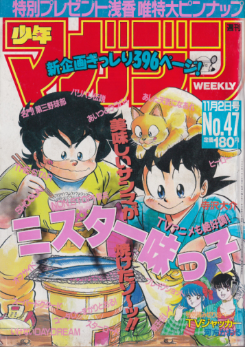  週刊少年マガジン 1988年11月2日号 (No.47) 雑誌