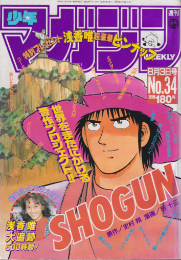  週刊少年マガジン 1988年8月3日号 (No.34) 雑誌