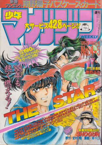  週刊少年マガジン 1988年1月15日号 (No.4・5) 雑誌