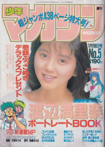  週刊少年マガジン 1989年1月18日号 (No.5) 雑誌