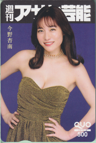 今野杏南 週刊アサヒ芸能 クオカード