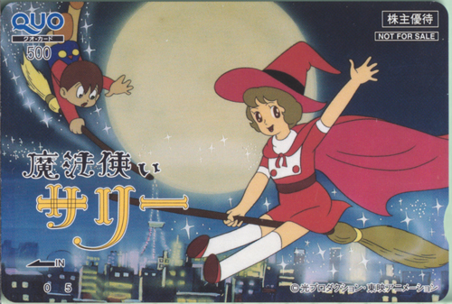 夢野サリー, カブ 東映アニメーション 「魔法使いサリー」 クオカード