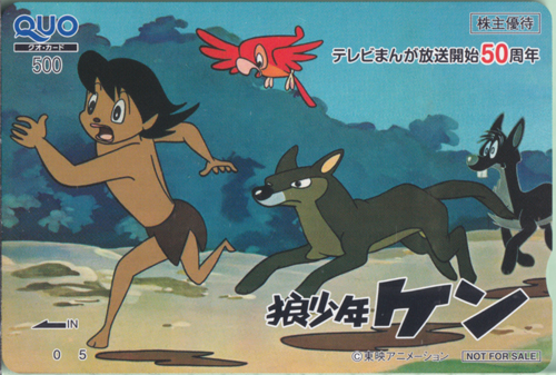 ケン( 狼少年ケン) 東映アニメーション 「 狼少年ケン」テレビまんが放送開始50周年 クオカード