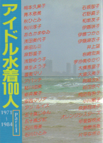 浅野ゆう子 近代映画社 アイドル水着100人 Part1 1971-1984 近映文庫 写真集