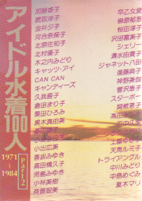  近代映画社 アイドル水着100人 Part2 1971〜1984 近映文庫 写真集