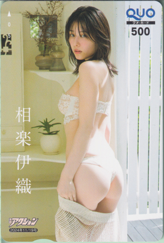 相楽伊織 漫画アクション 2024年11月19日号 (No.22) クオカード