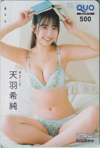 天羽希純(あまうきすみ) 漫画アクション 2024年12月3日号 (No.23) クオカード