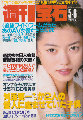  週刊宝石 1993年5月6日号 (通巻557号) 雑誌