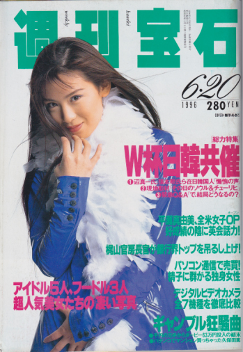  週刊宝石 1996年6月20日号 (通巻707号) 雑誌
