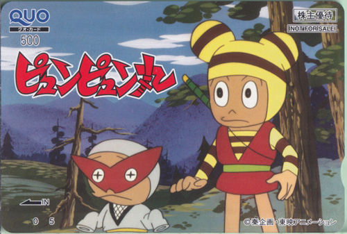 ピュンピュン丸, チビ丸 東映アニメーション 「ピュンピュン丸」 クオカード