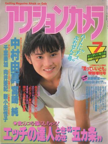  アクションカメラ 1989年7月号 (No.91) 雑誌