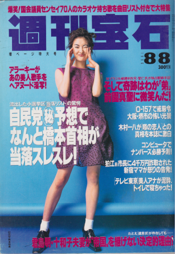  週刊宝石 1996年8月8日号 (通巻714号) 雑誌