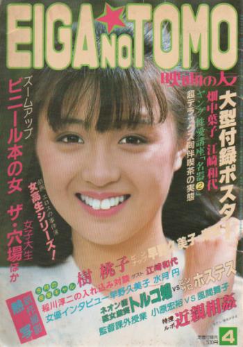 EIGA NO TOMO/映画の友 1981年4月号 (71号) [雑誌]