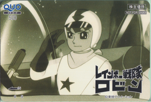 ロビン 東映アニメーション 「レインボー戦隊ロビン」 クオカード