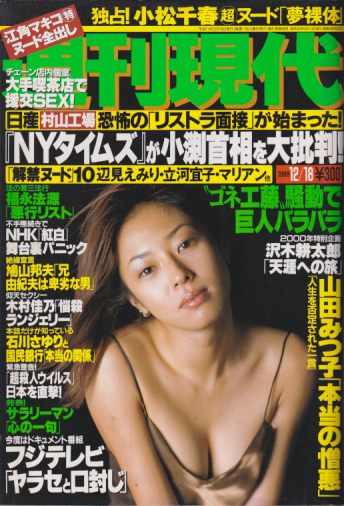  週刊現代 1999年12月18日号 (No.2062) 雑誌