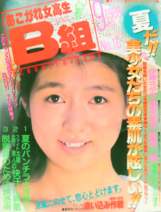 Yahoo!オークション - z4#「あこがれ女高生 B組 1988年8月号/ No