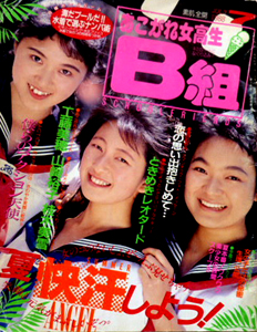  あこがれ女高生B組 1988年7月号 (通巻14号) 雑誌