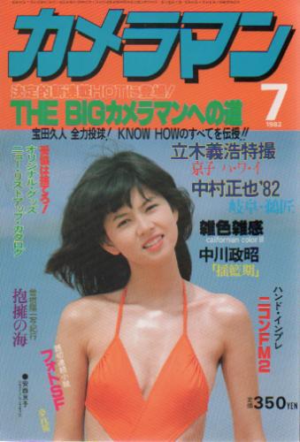  月刊カメラマン 1982年7月号 雑誌