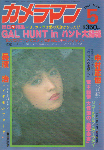  月刊カメラマン 1981年5月号 雑誌
