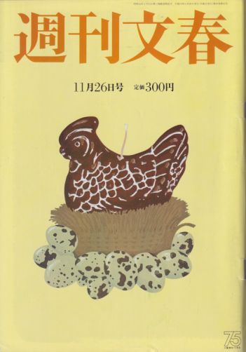 週刊文春 1998年11月26日号 (40巻 45号 通巻2006号) 雑誌
