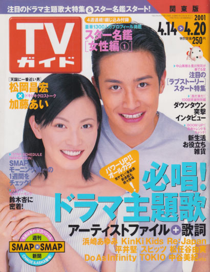  TVガイド 2001年4月20日号 (2036号) 雑誌