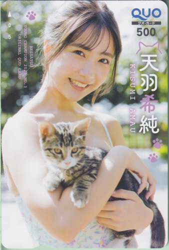 天羽希純(あまうきすみ) 別冊ヤングチャンピオン 2025年3月号 クオカード