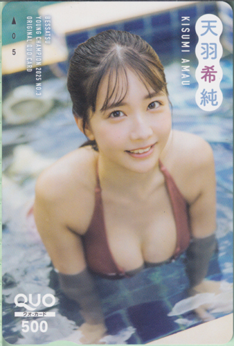 天羽希純(あまうきすみ) 別冊ヤングチャンピオン 2025年3月号 クオカード