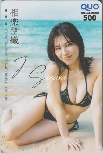 相楽伊織 ヤングチャンピオン 2025年2月25日号 (No.5) クオカード