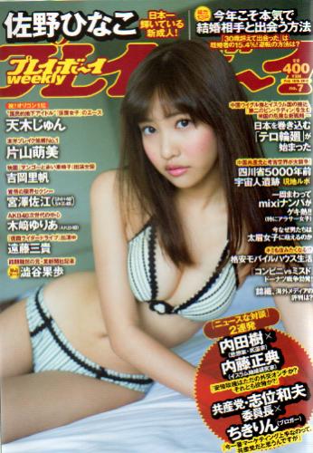  週刊プレイボーイ 2015年2月16日号 (No.7) 雑誌