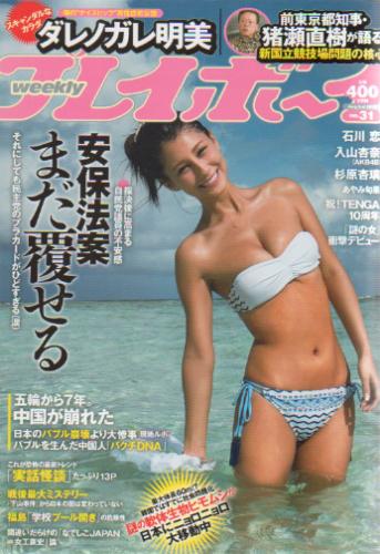  週刊プレイボーイ 2015年8月3日号 (No.31) 雑誌