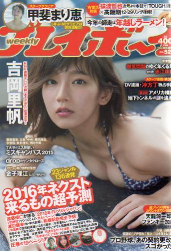  週刊プレイボーイ 2015年12月28日号 (No.52) 雑誌