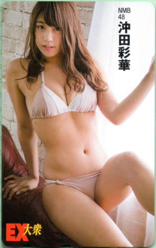 沖田彩華 EX大衆 テレカ