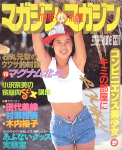  マガジン・マガジン 1991年6月号 雑誌