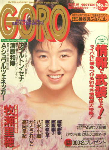  GORO/ゴロー 1991年1月10日号 (18巻 2号 399号) 雑誌