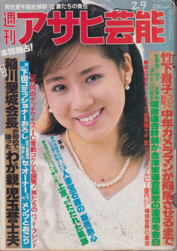  週刊アサヒ芸能 1984年2月9日号 (通巻1948号) 雑誌