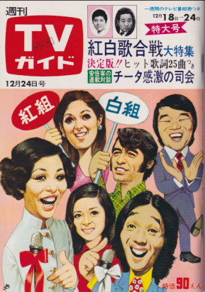  TVガイド 1971年12月24日号 (483号/※九州版) 雑誌