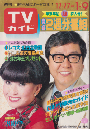 TVガイド 1981年1月9日号 (948号) 雑誌