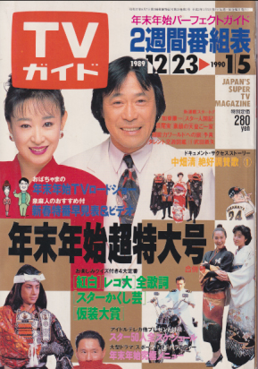  TVガイド 1990年1月5日号 (1408号/1989年12月29日・1990年1月5日合併号) 雑誌