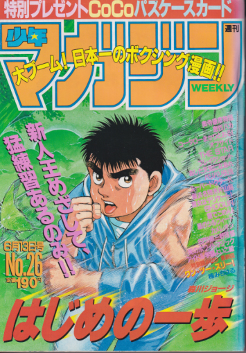  週刊少年マガジン 1990年6月13日号 (No.26) 雑誌